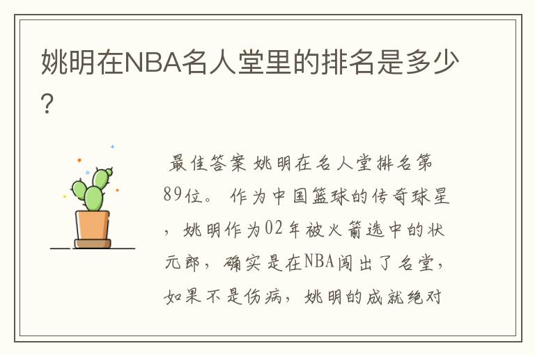 姚明在NBA名人堂里的排名是多少?