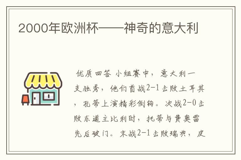 2000年欧洲杯——神奇的意大利