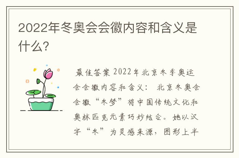 2022年冬奥会会徽内容和含义是什么?