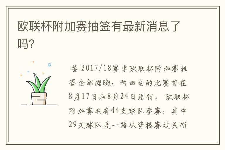 欧联杯附加赛抽签有最新消息了吗?
