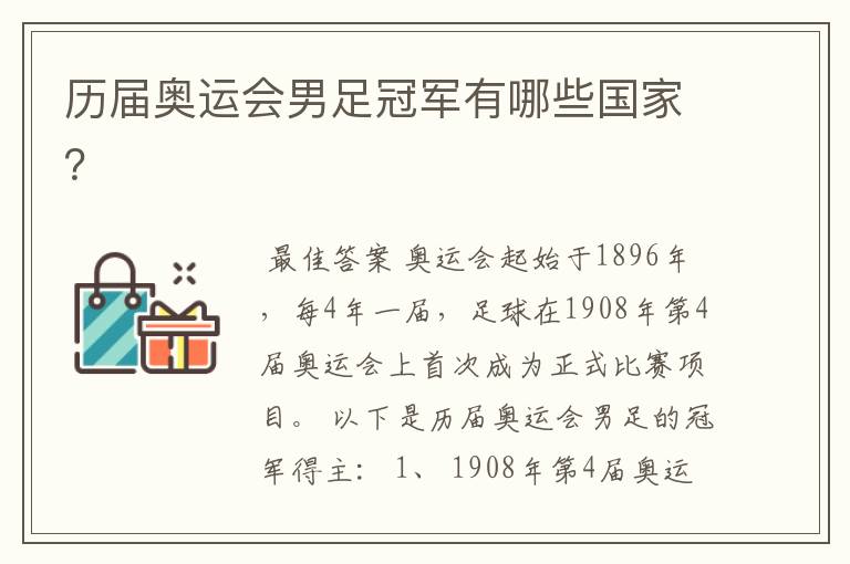历届奥运会男足冠军有哪些国家？