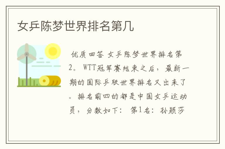 女乒陈梦世界排名第几
