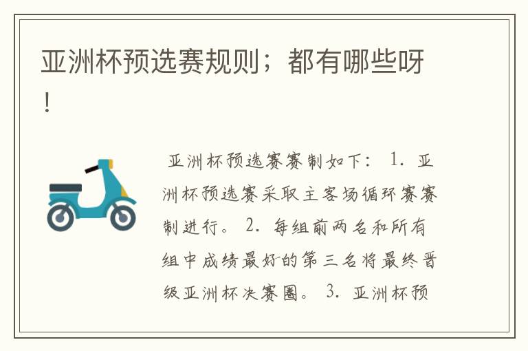亚洲杯预选赛规则;都有哪些呀!