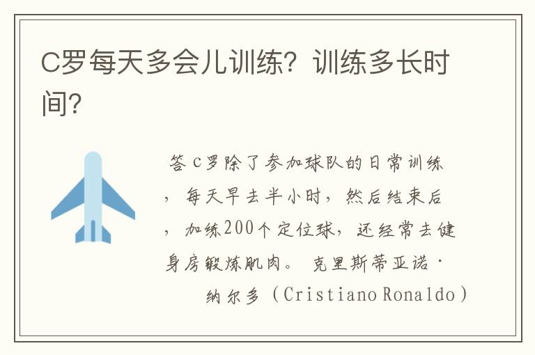 C罗每天多会儿训练?训练多长时间?