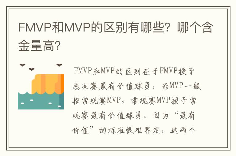 FMVP和MVP的区别有哪些?哪个含金量高?