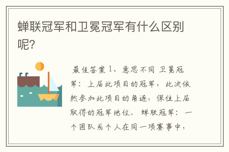 蝉联冠军和卫冕冠军有什么区别呢?
