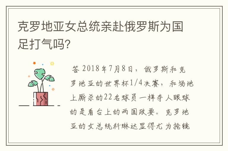 克罗地亚女总统亲赴俄罗斯为国足打气吗？