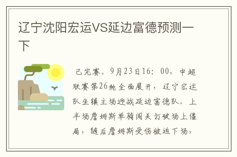 辽宁沈阳宏运VS延边富德预测一下
