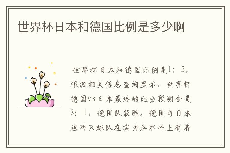 世界杯日本和德国比例是多少啊