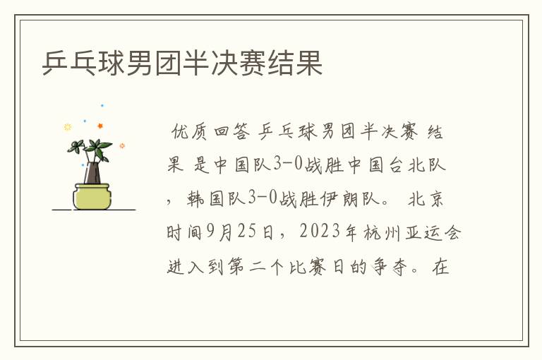 乒乓球男团半决赛结果