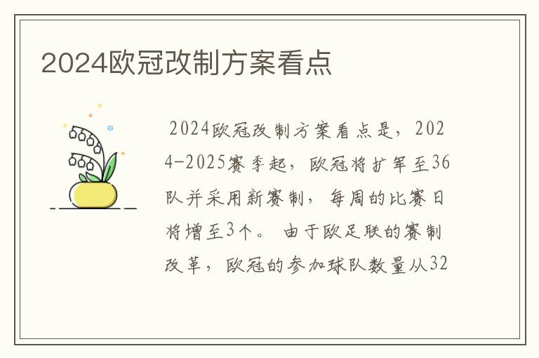 2024欧冠改制方案看点