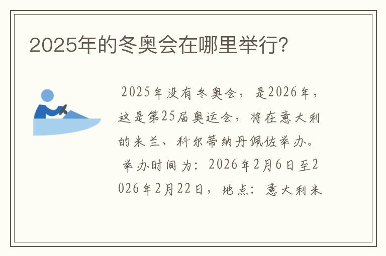 2025年的冬奥会在哪里举行?