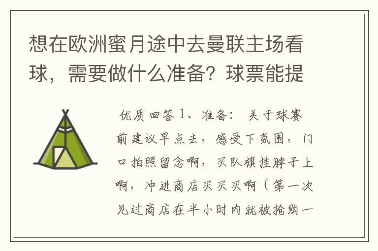 想在欧洲蜜月途中去曼联主场看球,需要做什么准备?球票能提前多久买?要先订到票了再安排行程吗?