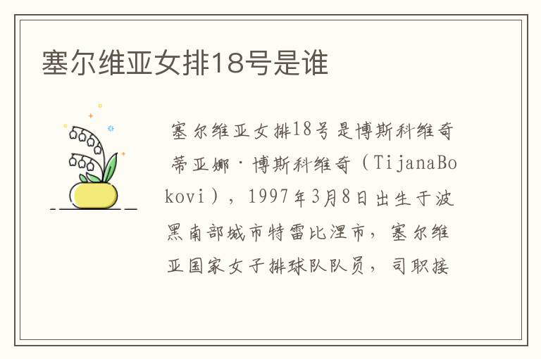 塞尔维亚女排18号是谁