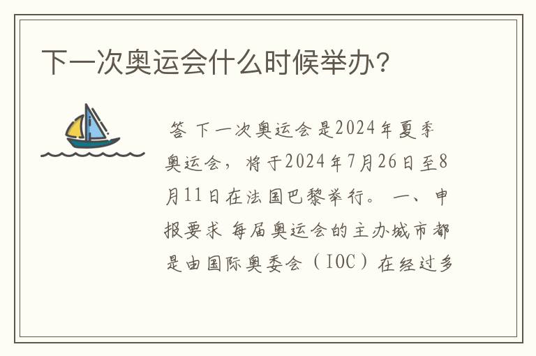 下一次奥运会什么时候举办?