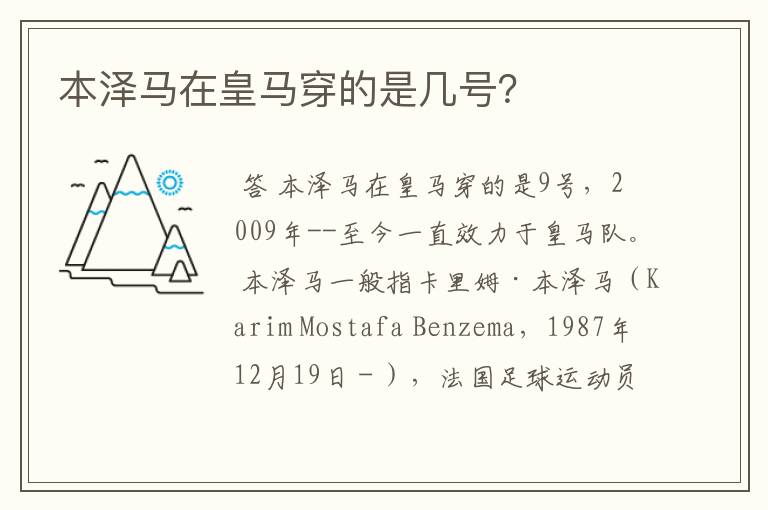 本泽马在皇马穿的是几号?