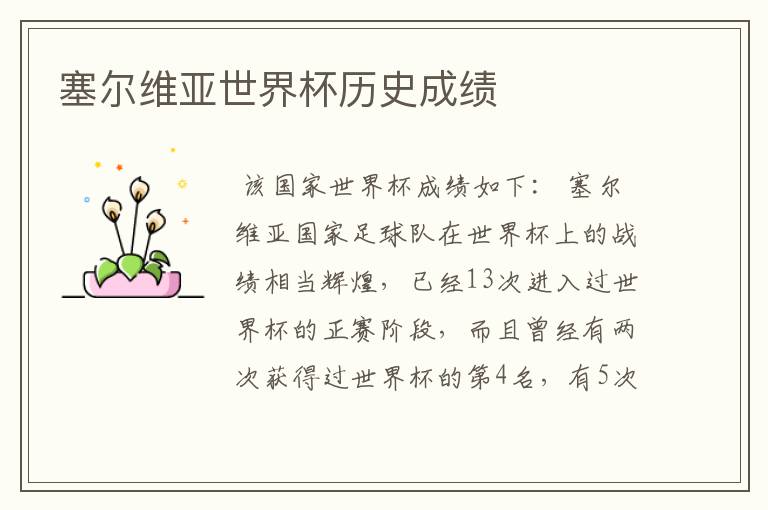 塞尔维亚世界杯历史成绩