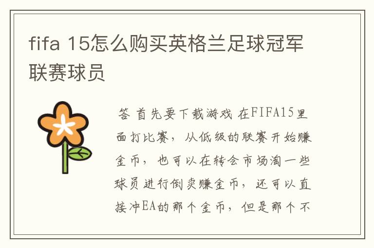 fifa 15怎么购买英格兰足球冠军联赛球员