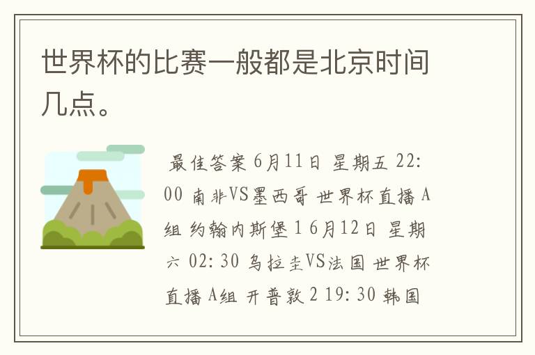 世界杯的比赛一般都是北京时间几点。