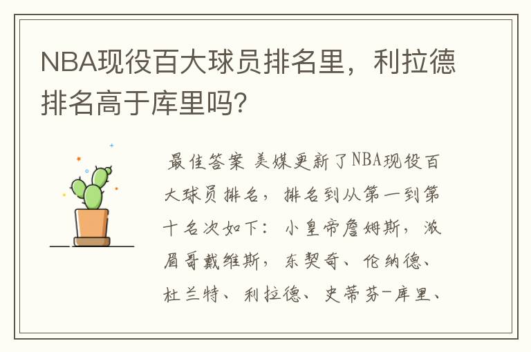 NBA现役百大球员排名里,利拉德排名高于库里吗?