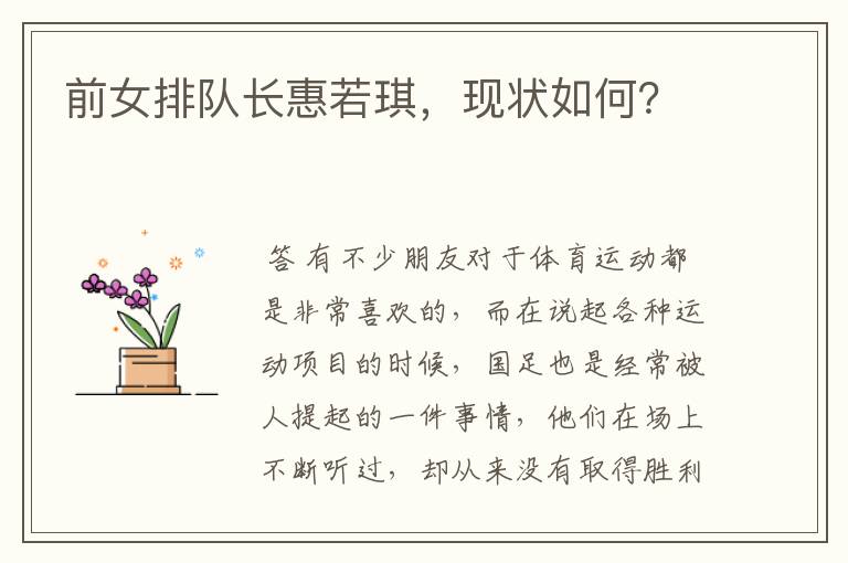 前女排队长惠若琪,现状如何?