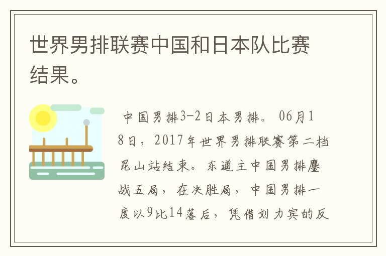 世界男排联赛中国和日本队比赛结果。
