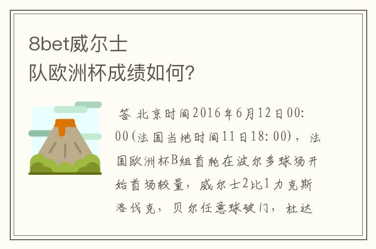 8bet威尔士队欧洲杯成绩如何?
