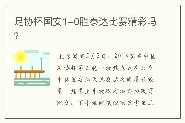 足协杯国安1-0胜泰达比赛精彩吗?