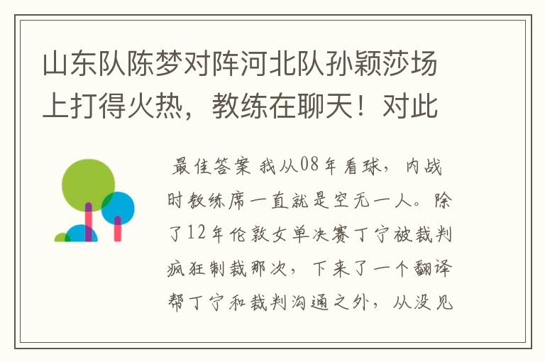 山东队陈梦对阵河北队孙颖莎场上打得火热,教练在聊天!对此你怎么看?