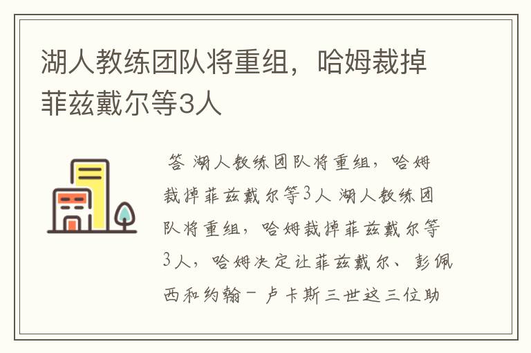 湖人教练团队将重组,哈姆裁掉菲兹戴尔等3人