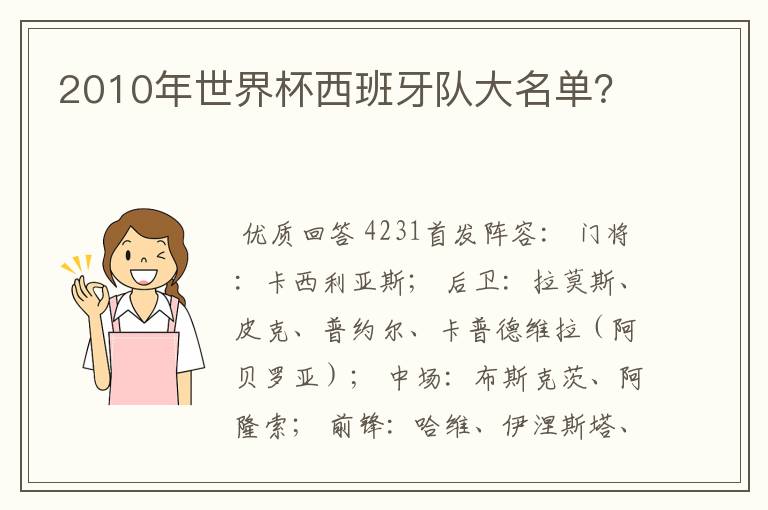 2010年世界杯西班牙队大名单?