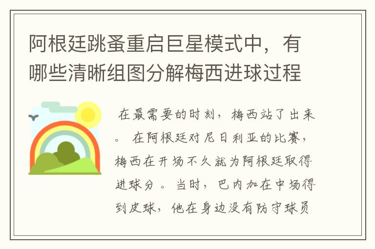 阿根廷跳蚤重启巨星模式中,有哪些清晰组图分解梅西进球过程?