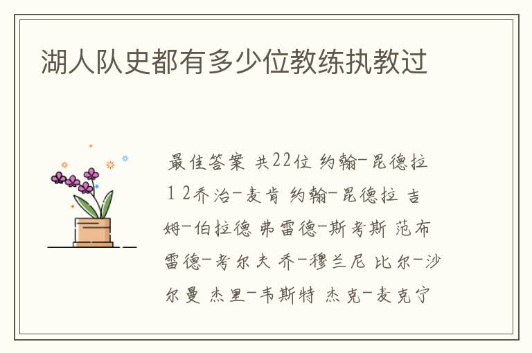 湖人队史都有多少位教练执教过