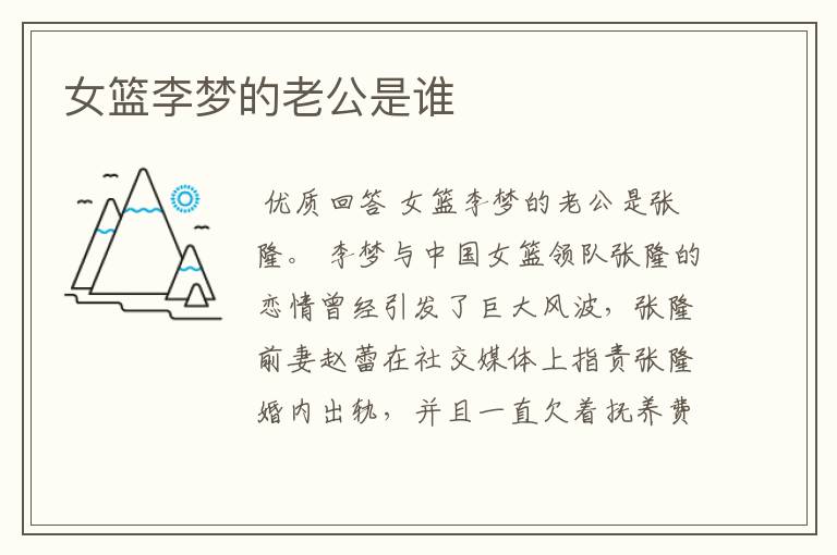 女篮李梦的老公是谁