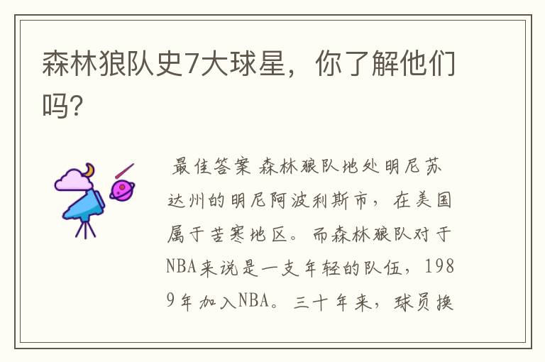 森林狼队史7大球星,你了解他们吗?