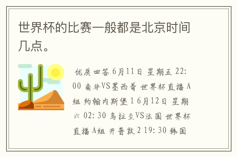 世界杯的比赛一般都是北京时间几点。