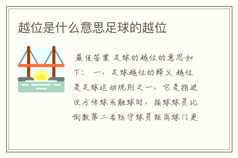 越位是什么意思足球的越位