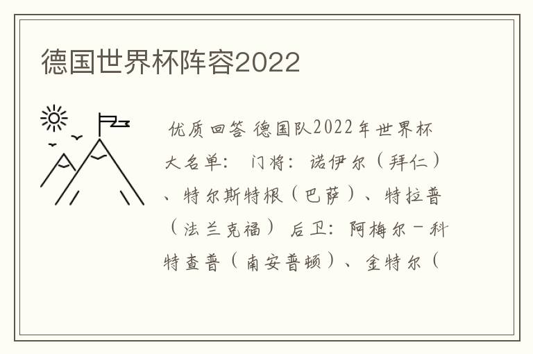 德国世界杯阵容2022