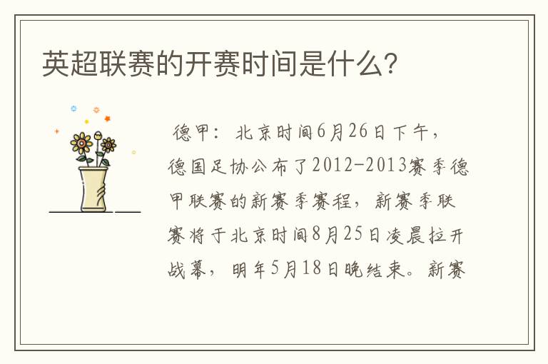 英超联赛的开赛时间是什么？