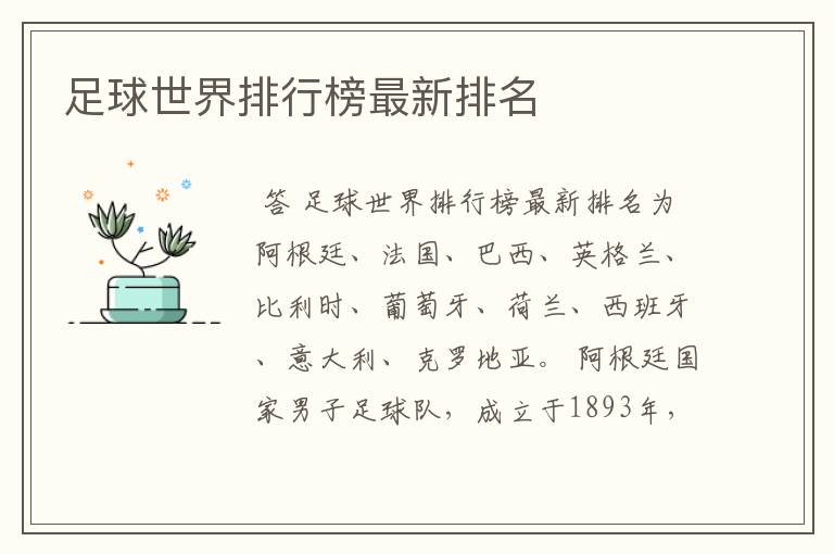 足球世界排行榜最新排名