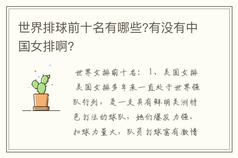 世界排球前十名有哪些?有没有中国女排啊?