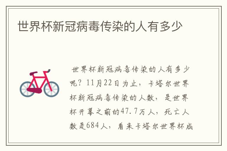 世界杯新冠病毒传染的人有多少