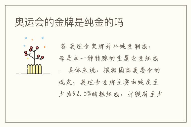 奥运会的金牌是纯金的吗