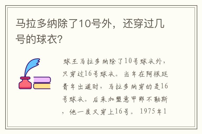 马拉多纳除了10号外,还穿过几号的球衣?