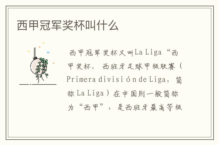 西甲冠军奖杯叫什么
