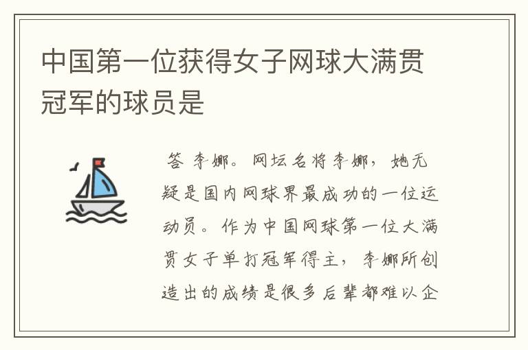 中国第一位获得女子网球大满贯冠军的球员是