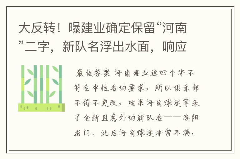 大反转！曝建业确定保留“河南”二字，新队名浮出水面，响应球迷