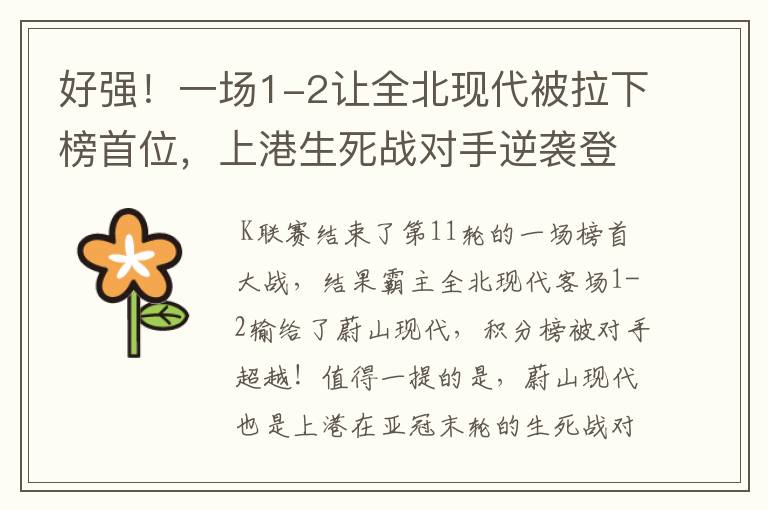 好强!一场1-2让全北现代被拉下榜首位,上港生死战对手逆袭登顶