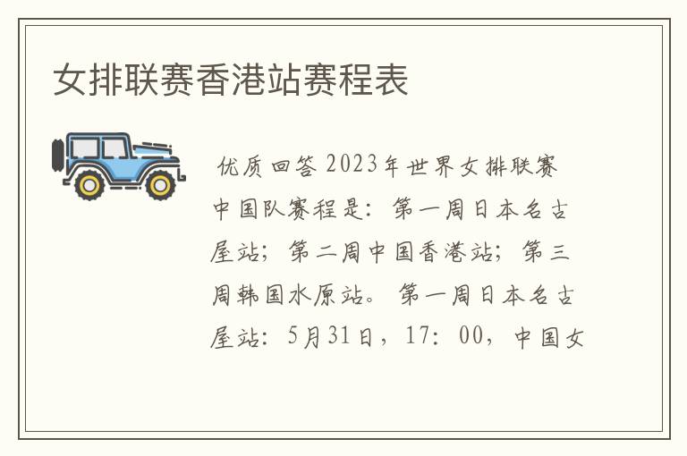 女排联赛香港站赛程表