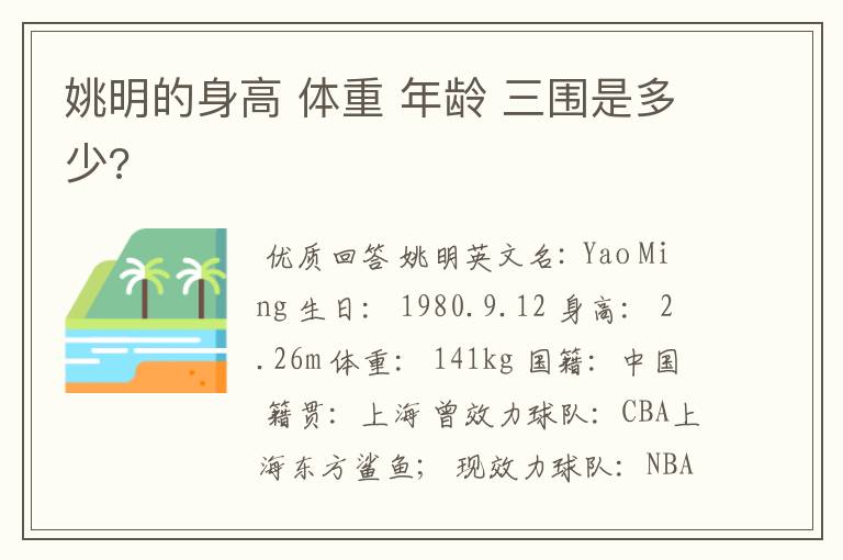 姚明的身高 体重 年龄 三围是多少?